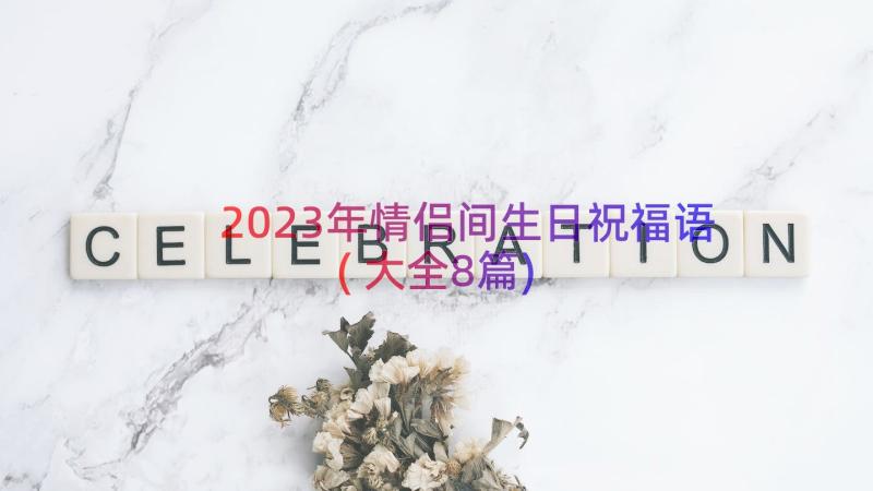2023年情侣间生日祝福语(大全8篇)