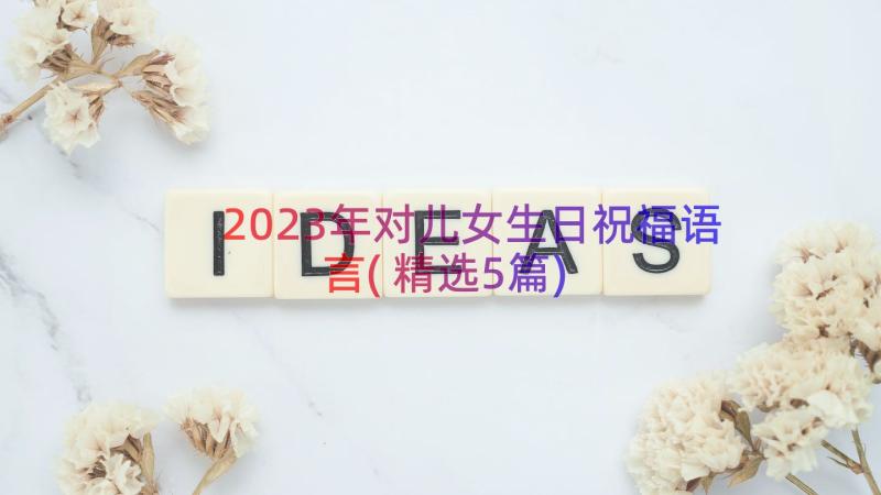 2023年对儿女生日祝福语言(精选5篇)