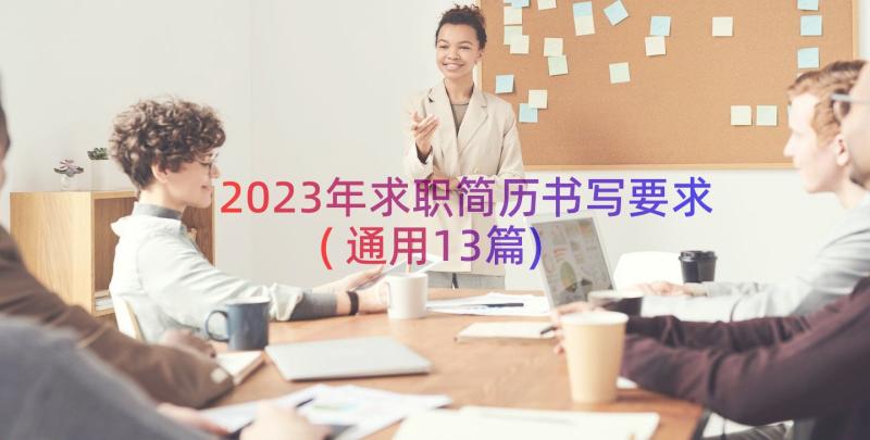2023年求职简历书写要求(通用13篇)