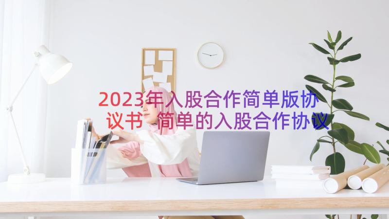 2023年入股合作简单版协议书 简单的入股合作协议书(实用18篇)