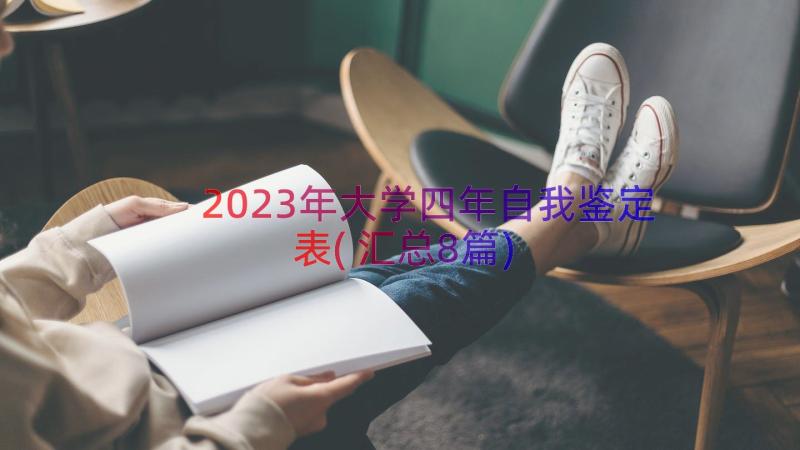 2023年大学四年自我鉴定表(汇总8篇)