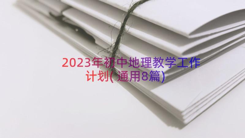 2023年初中地理教学工作计划(通用8篇)