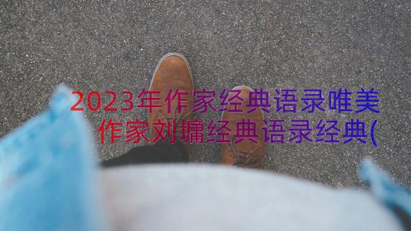 2023年作家经典语录唯美 作家刘墉经典语录经典(模板16篇)
