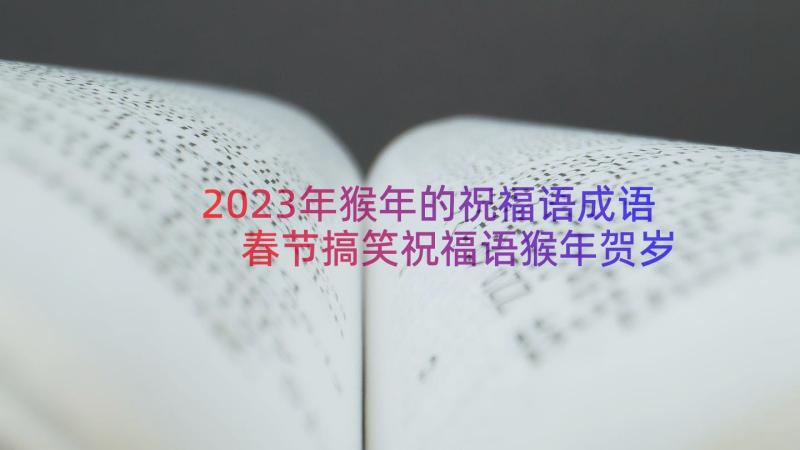 2023年猴年的祝福语成语 春节搞笑祝福语猴年贺岁短信(实用8篇)