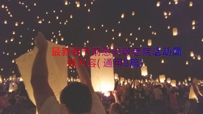 最新春节前慰问敬老院活动简报内容(通用8篇)