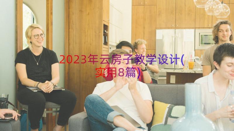 2023年云房子教学设计(实用8篇)