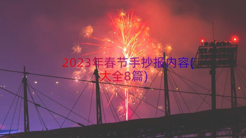 2023年春节手抄报内容(大全8篇)