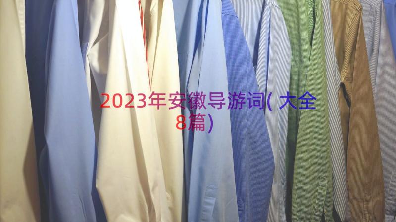 2023年安徽导游词(大全8篇)