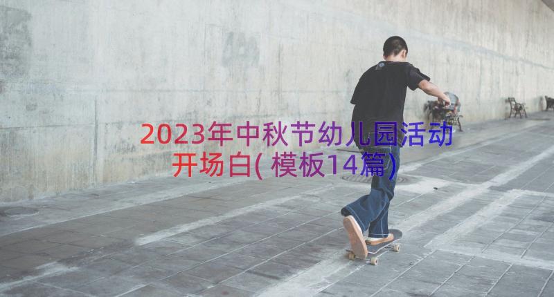 2023年中秋节幼儿园活动开场白(模板14篇)