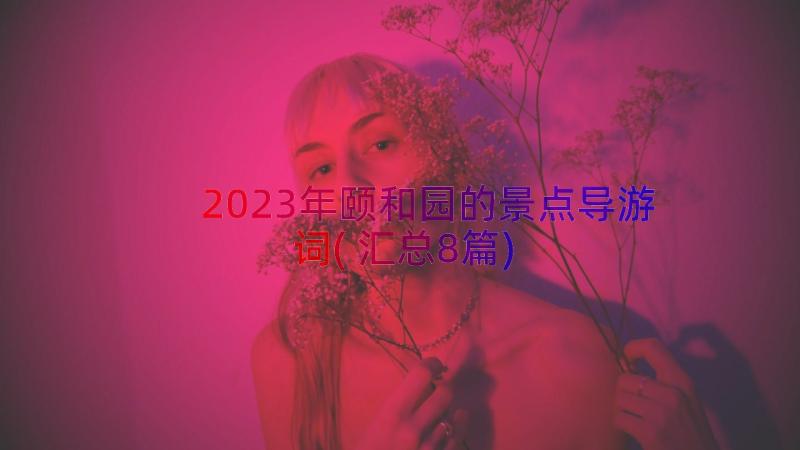 2023年颐和园的景点导游词(汇总8篇)