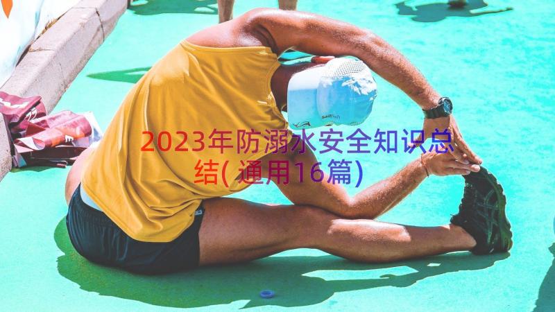 2023年防溺水安全知识总结(通用16篇)