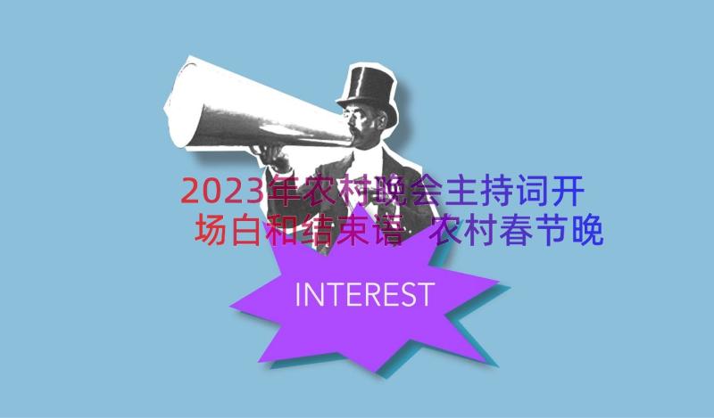 2023年农村晚会主持词开场白和结束语 农村春节晚会的主持词(汇总8篇)