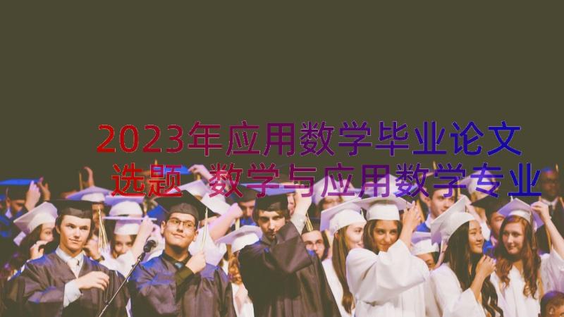 2023年应用数学毕业论文选题 数学与应用数学专业毕业论文(汇总8篇)