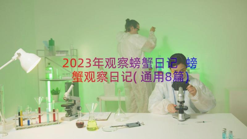 2023年观察螃蟹日记 螃蟹观察日记(通用8篇)