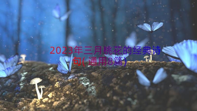 2023年三月桃花的经典诗句(通用8篇)