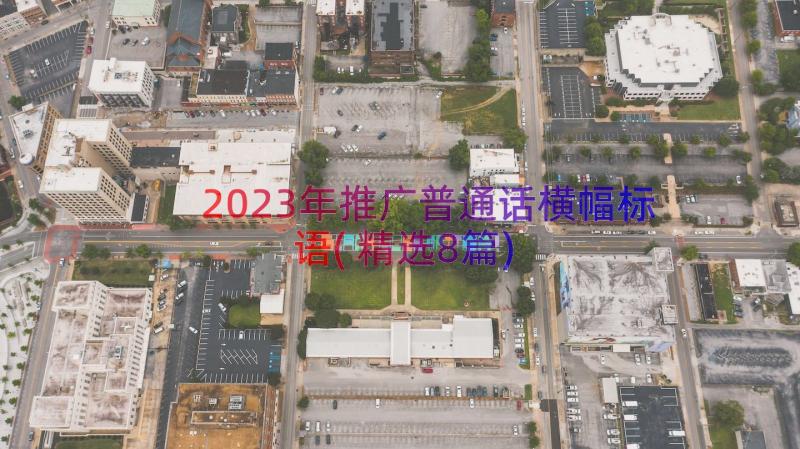 2023年推广普通话横幅标语(精选8篇)