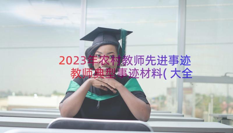 2023年农村教师先进事迹 教师典型事迹材料(大全9篇)