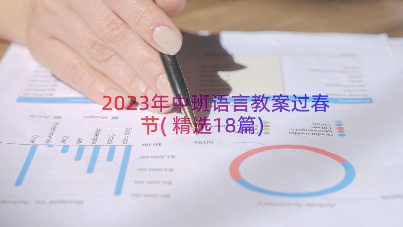 2023年中班语言教案过春节(精选18篇)