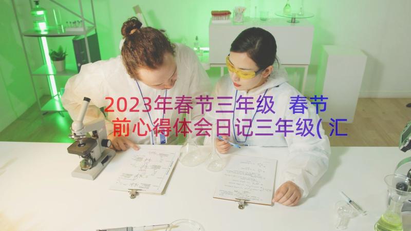 2023年春节三年级 春节前心得体会日记三年级(汇总18篇)