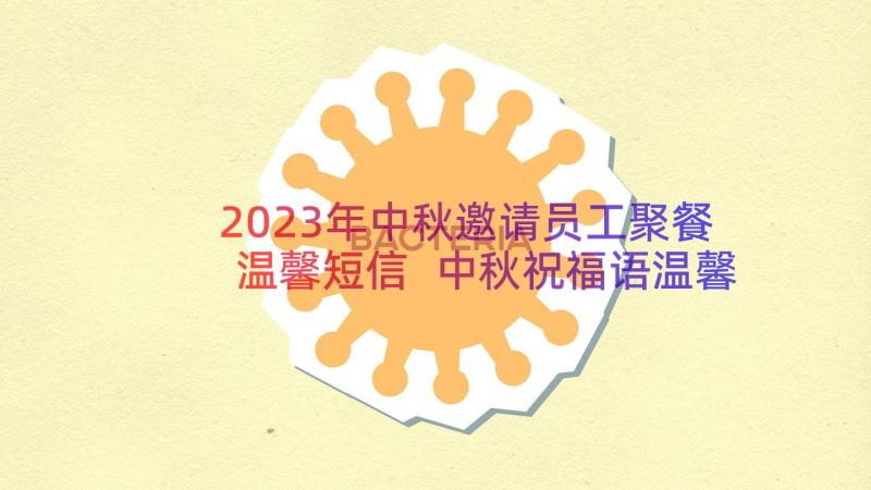 2023年中秋邀请员工聚餐温馨短信 中秋祝福语温馨(实用9篇)