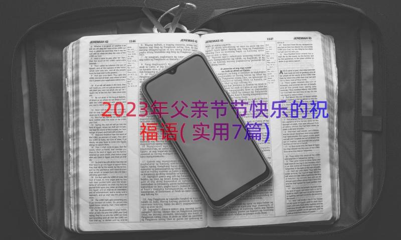 2023年父亲节节快乐的祝福语(实用7篇)