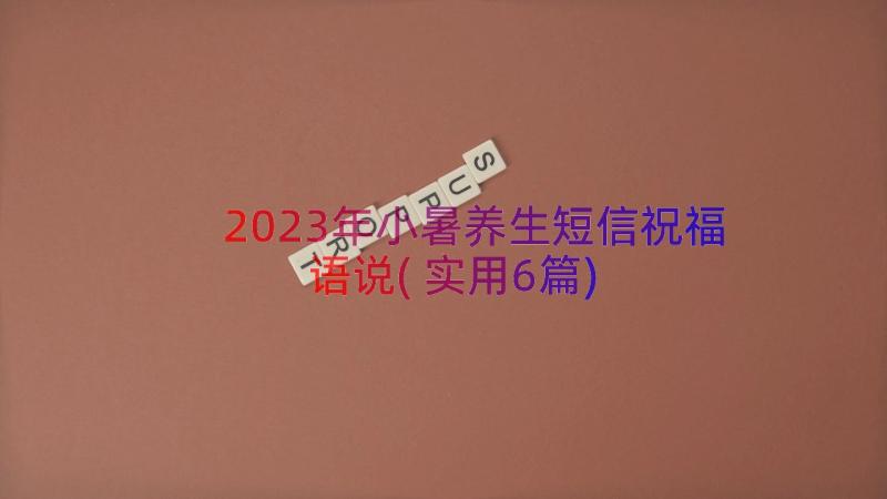 2023年小暑养生短信祝福语说(实用6篇)