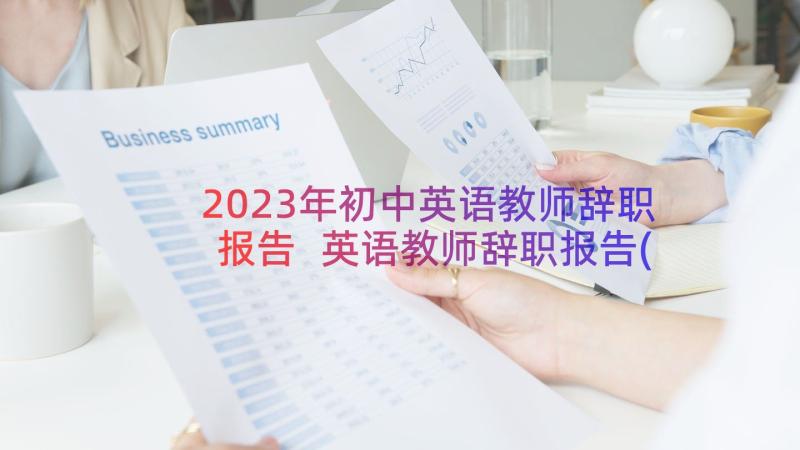 2023年初中英语教师辞职报告 英语教师辞职报告(精选14篇)