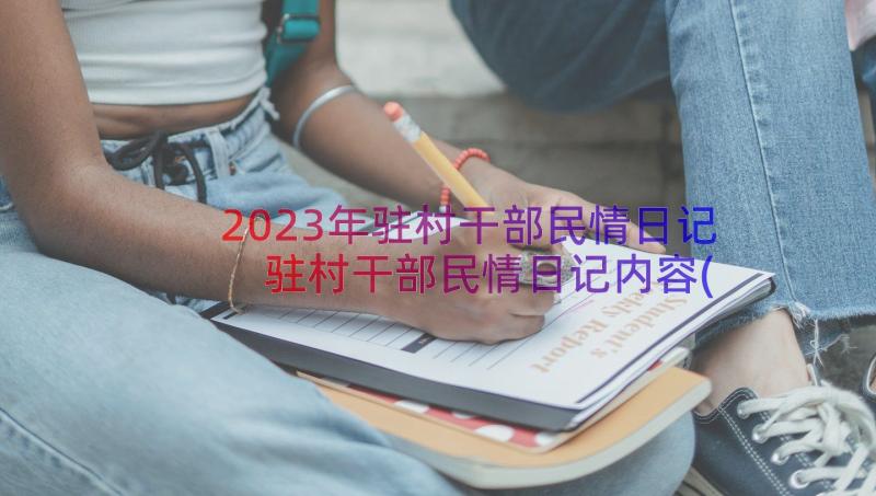 2023年驻村干部民情日记 驻村干部民情日记内容(汇总8篇)