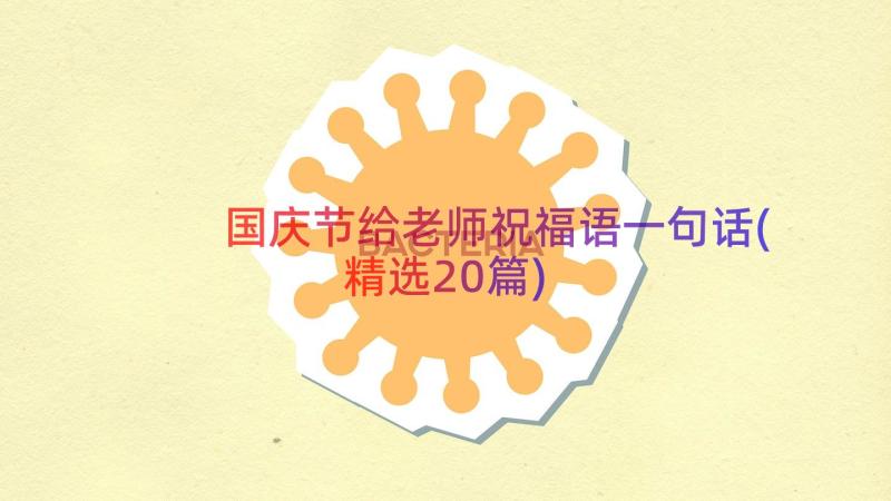 国庆节给老师祝福语一句话(精选20篇)