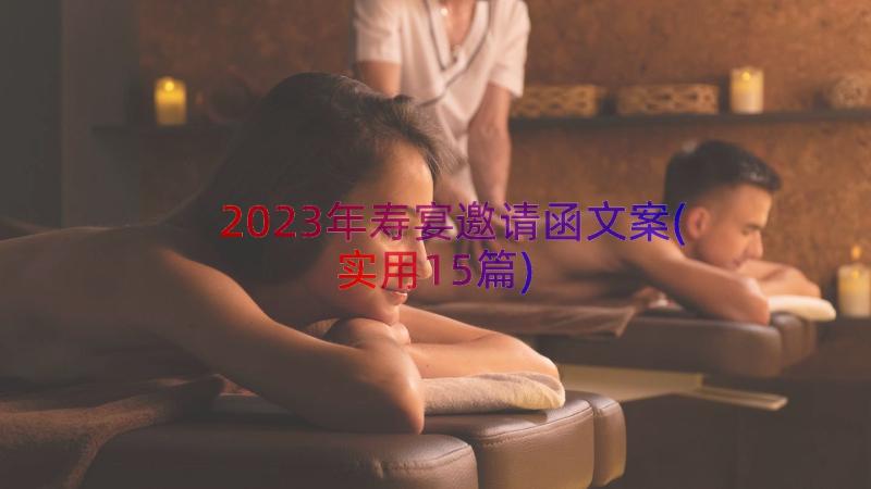 2023年寿宴邀请函文案(实用15篇)