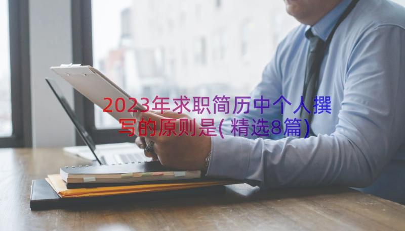 2023年求职简历中个人撰写的原则是(精选8篇)