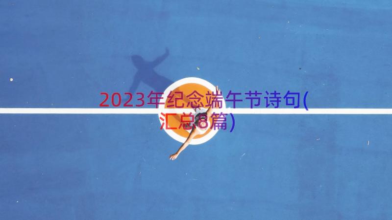 2023年纪念端午节诗句(汇总8篇)