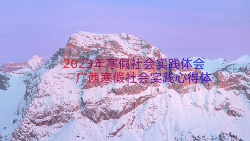 2023年寒假社会实践体会 广西寒假社会实践心得体会(通用18篇)