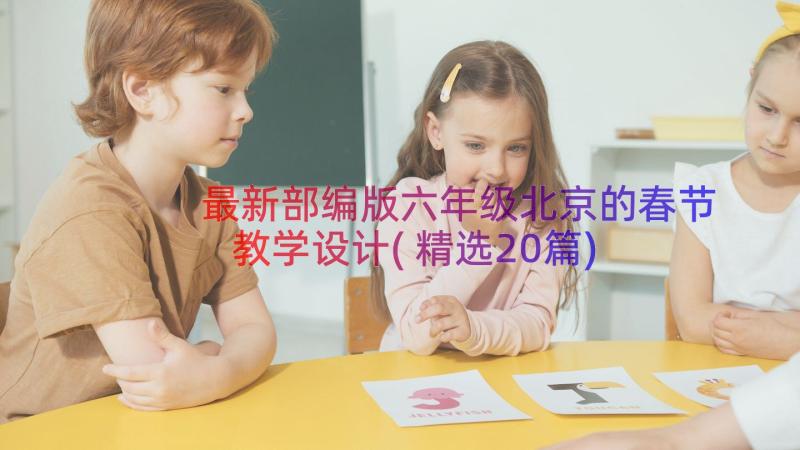 最新部编版六年级北京的春节教学设计(精选20篇)
