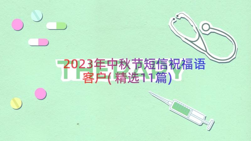 2023年中秋节短信祝福语客户(精选11篇)