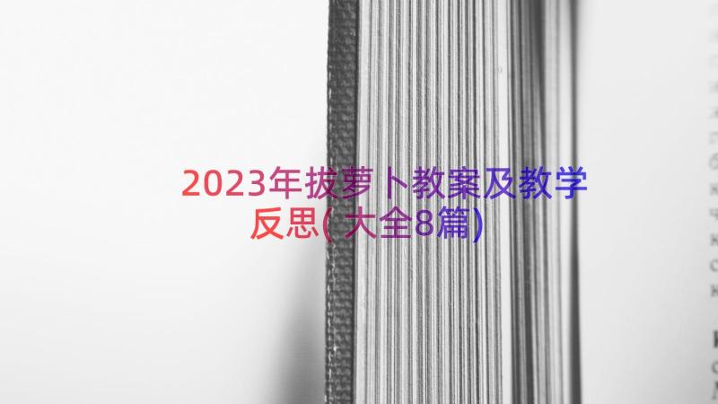2023年拔萝卜教案及教学反思(大全8篇)