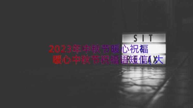 2023年中秋节暖心祝福 暖心中秋节祝福语短信(大全8篇)