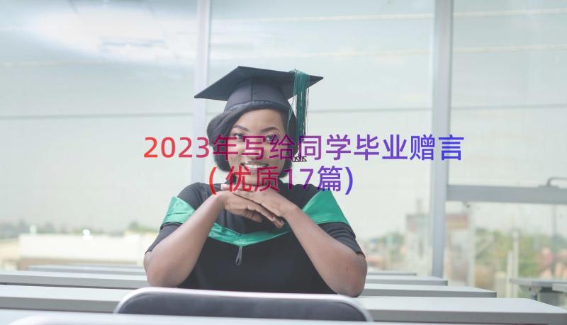 2023年写给同学毕业赠言(优质17篇)