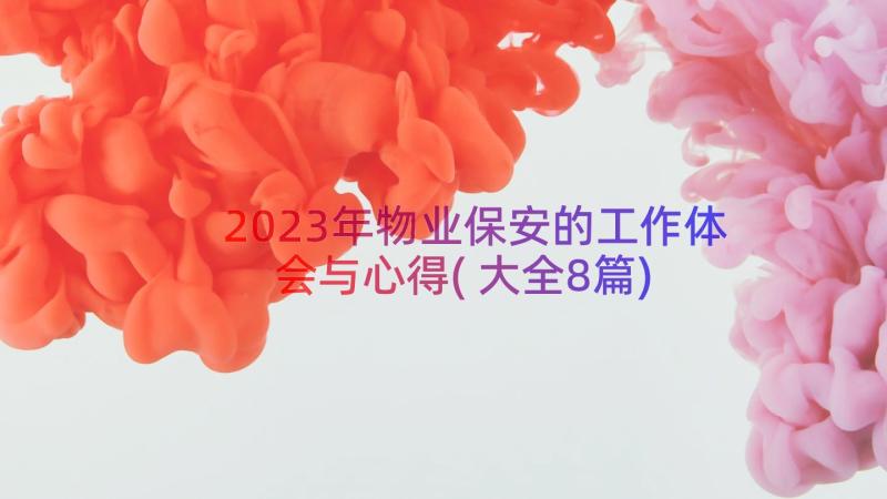 2023年物业保安的工作体会与心得(大全8篇)