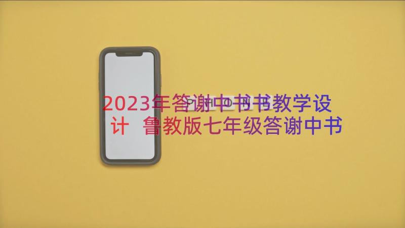 2023年答谢中书书教学设计 鲁教版七年级答谢中书书教案设计(优秀7篇)