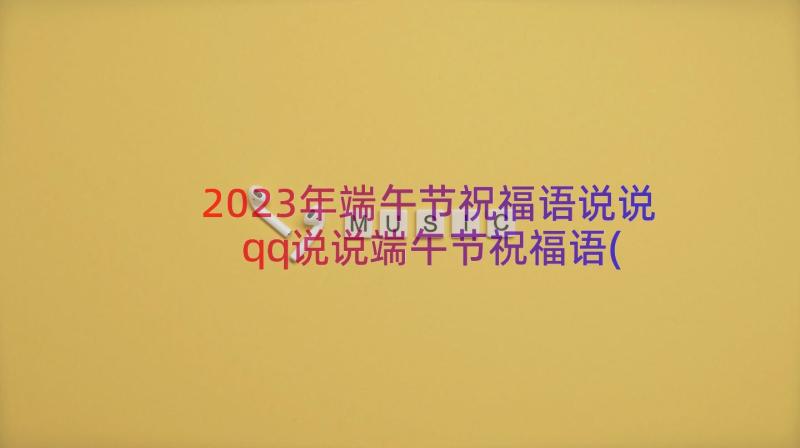 2023年端午节祝福语说说 qq说说端午节祝福语(优质17篇)