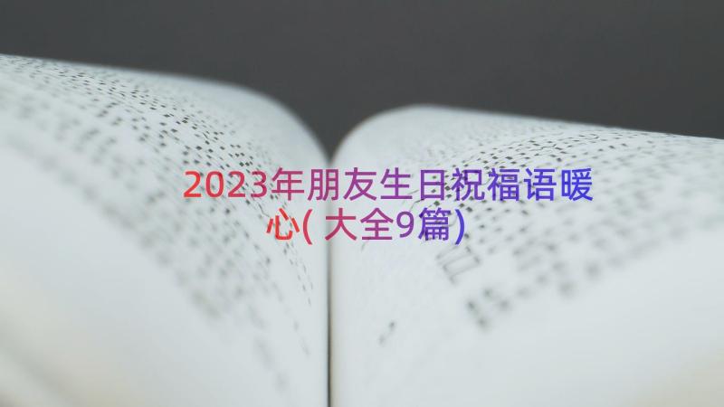 2023年朋友生日祝福语暖心(大全9篇)