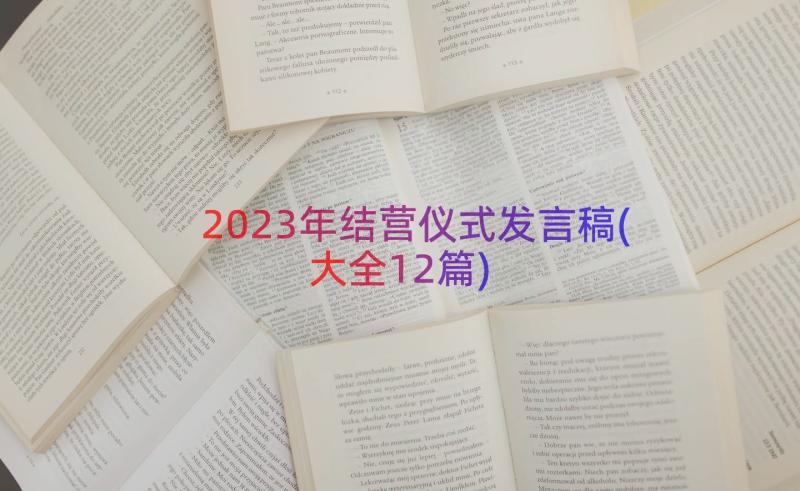 2023年结营仪式发言稿(大全12篇)
