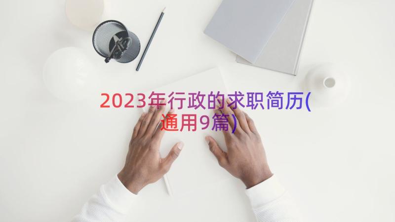 2023年行政的求职简历(通用9篇)
