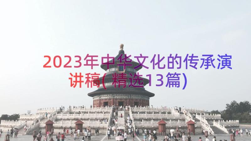 2023年中华文化的传承演讲稿(精选13篇)