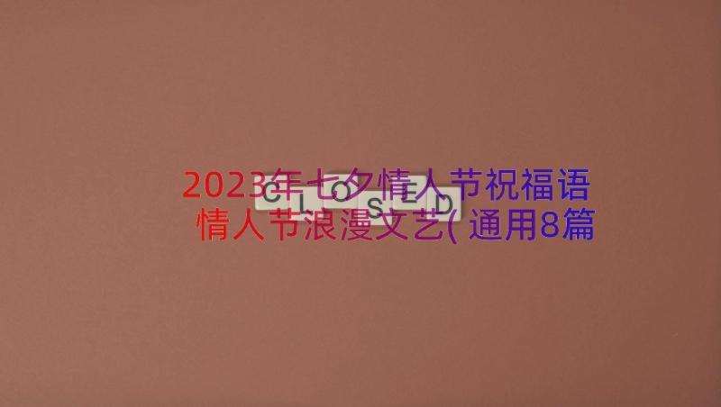 2023年七夕情人节祝福语情人节浪漫文艺(通用8篇)