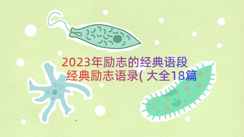 2023年励志的经典语段 经典励志语录(大全18篇)