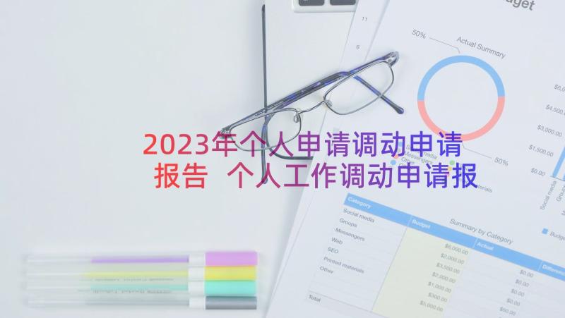 2023年个人申请调动申请报告 个人工作调动申请报告(精选8篇)