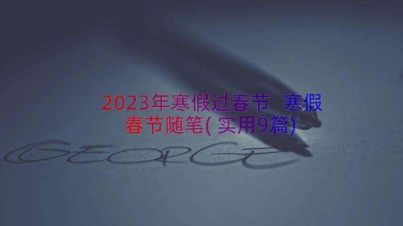 2023年寒假过春节 寒假春节随笔(实用9篇)