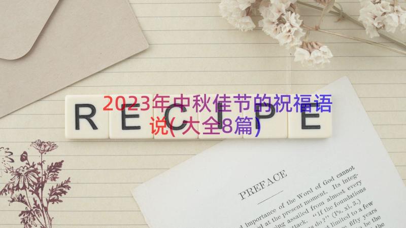 2023年中秋佳节的祝福语说(大全8篇)
